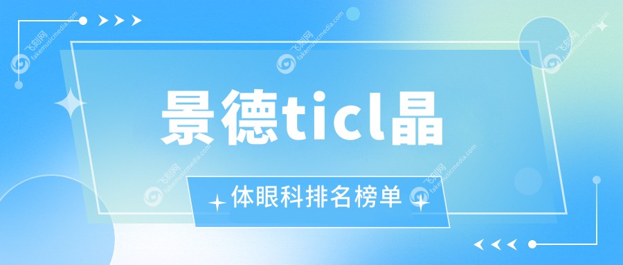 景德ticl晶体眼科排名榜单