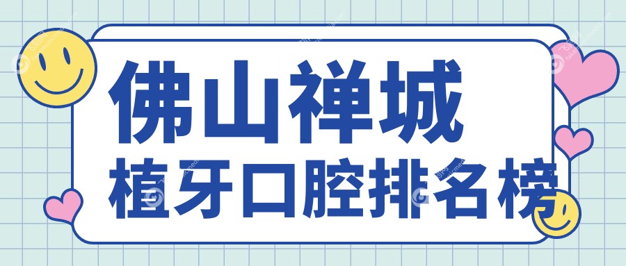 佛山禅城植牙口腔排名榜