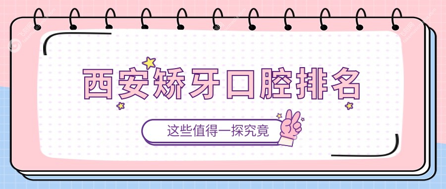 西安矫牙口腔排名