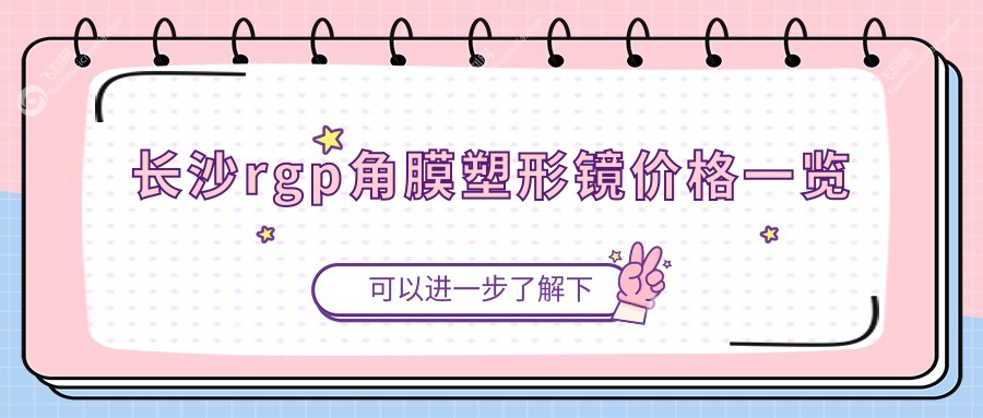 长沙rgp角膜塑形镜价格一览