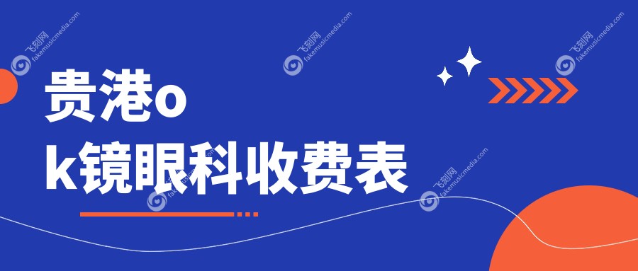 贵港ok镜眼科收费表