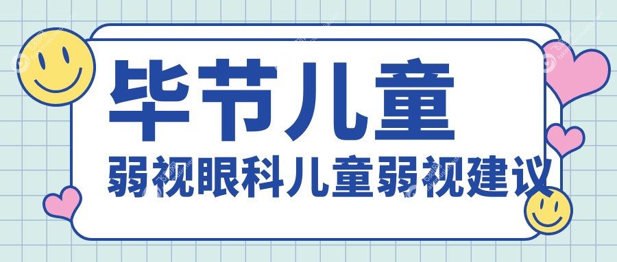 毕节儿童弱视眼科儿童弱视建议