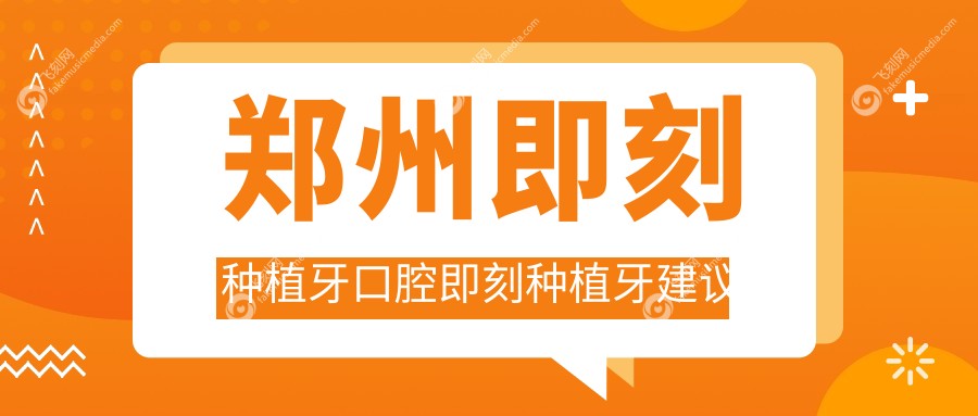 郑州即刻种植牙口腔即刻种植牙建议