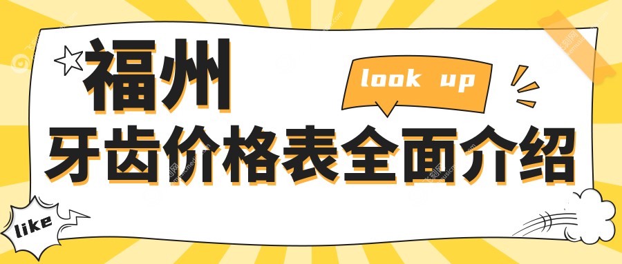 福州牙齿价格表全面介绍