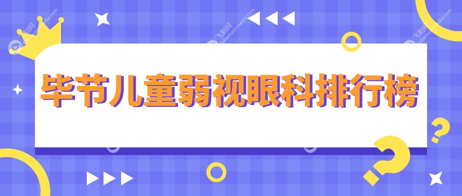 毕节儿童弱视眼科排行榜