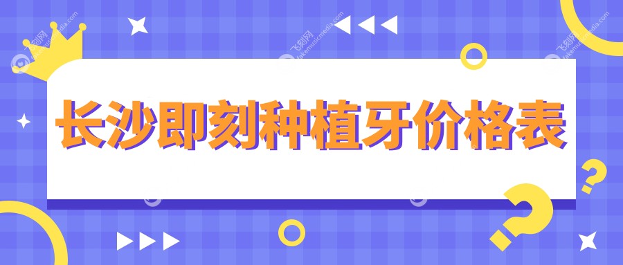 长沙即刻种植牙价格表