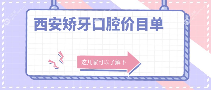 西安矫牙口腔价目单
