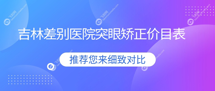 吉林差别医院突眼矫正价目表