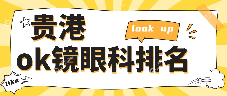 贵港ok镜眼科排名