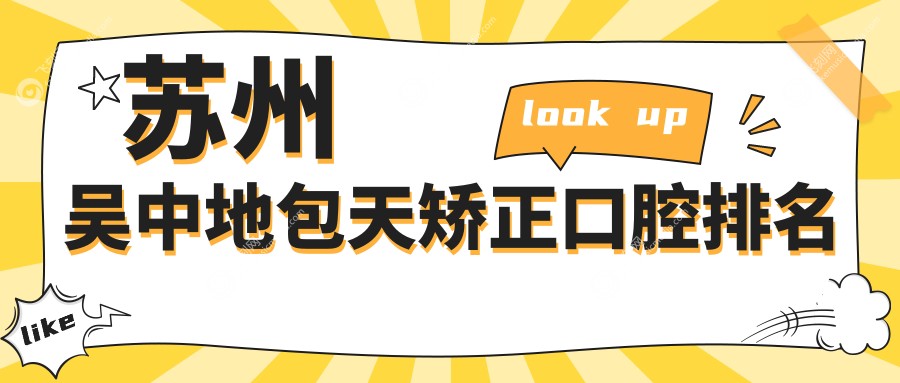 苏州吴中地包天矫正口腔排名