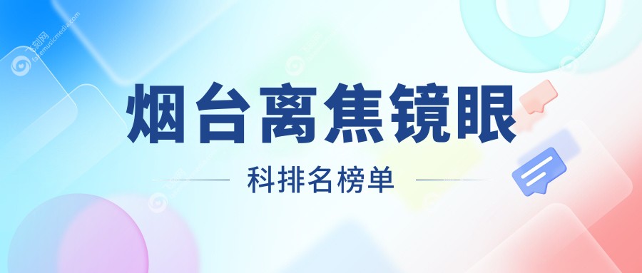 烟台离焦镜眼科排名榜单