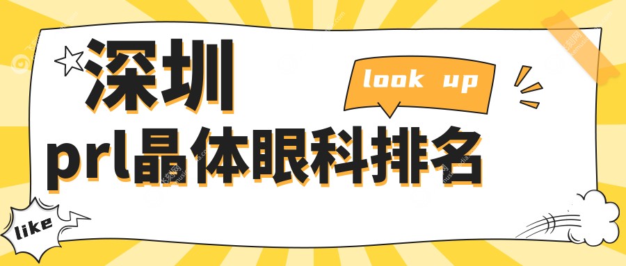 深圳prl晶体眼科排名