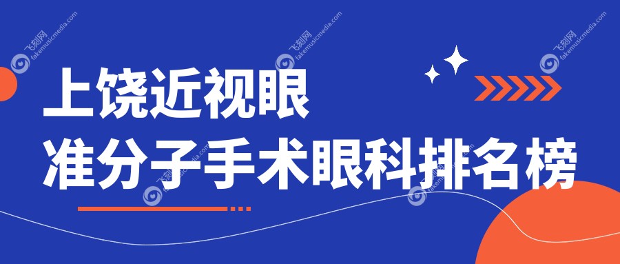上饶近视眼准分子手术眼科排名榜