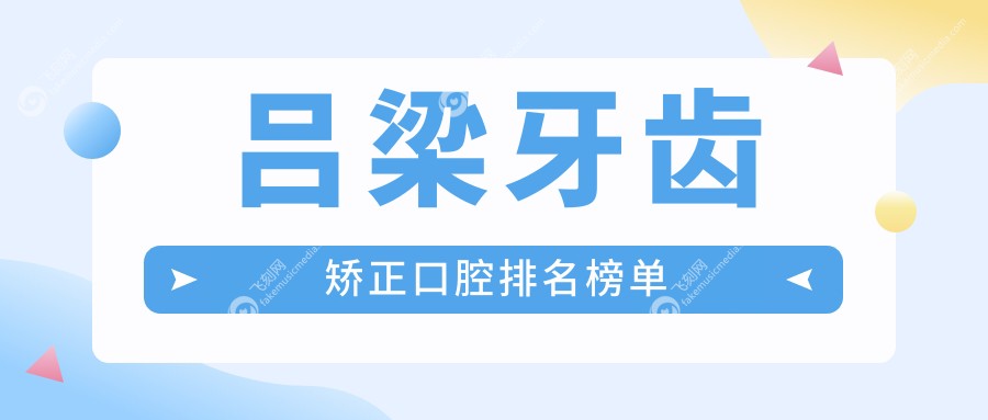 吕梁牙齿矫正口腔排名榜单