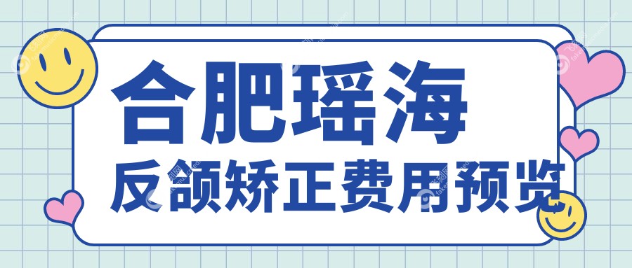 合肥瑶海反颌矫正费用预览