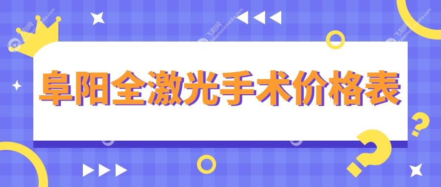 阜阳全激光手术价格表