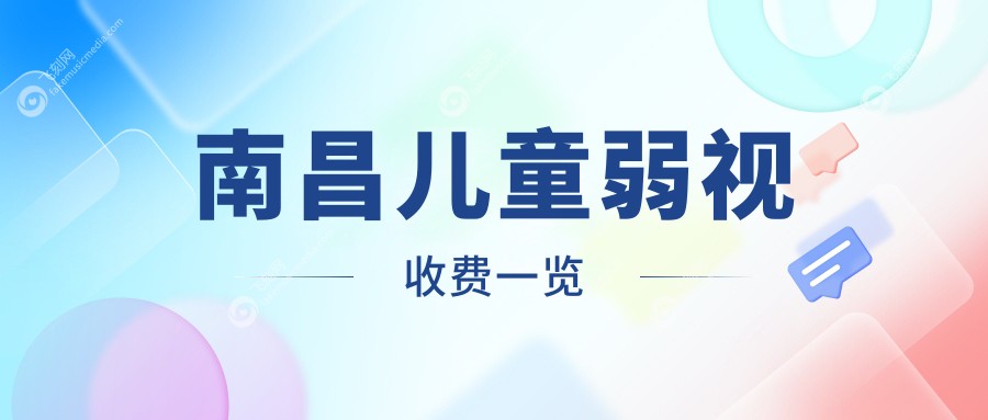 南昌儿童弱视收费一览