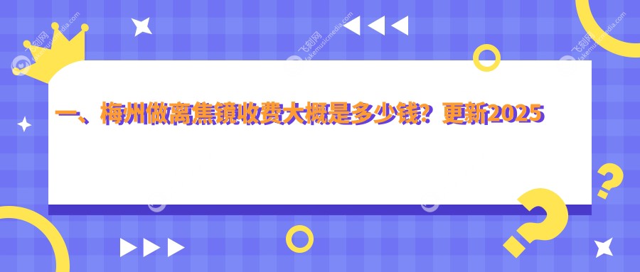 一、梅州做离焦镜收费大概是多少钱？更新2025梅州离焦镜收费表