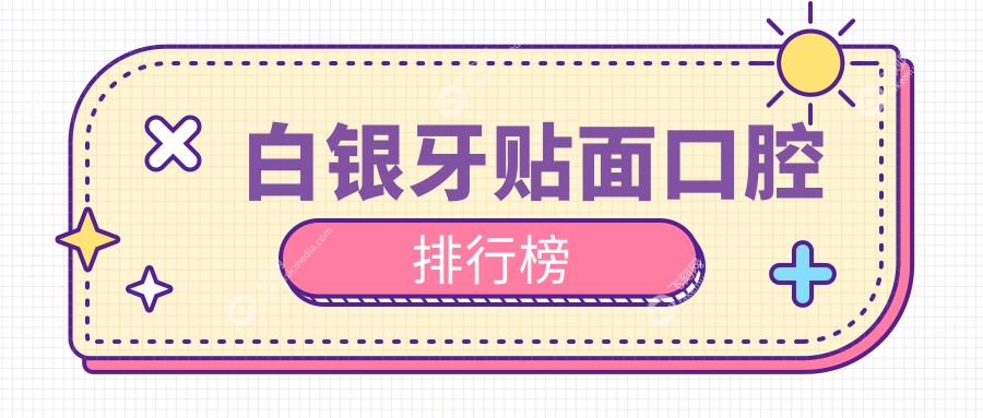 白银牙贴面口腔排行榜