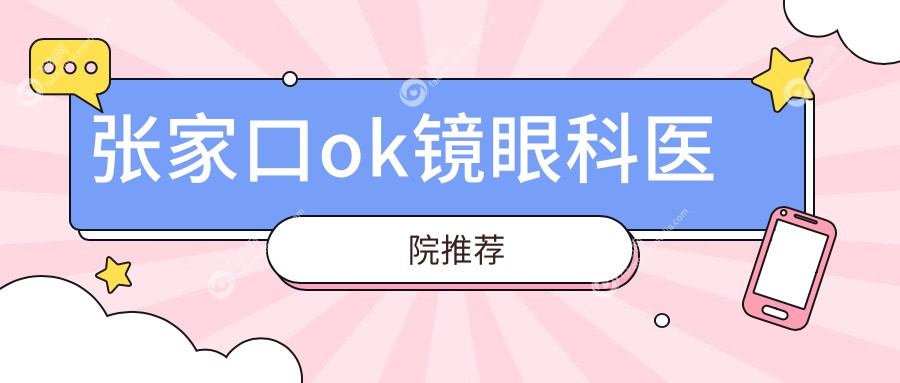 张家口ok镜眼科医院推荐