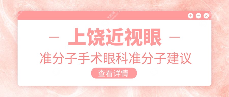 上饶近视眼准分子手术眼科准分子建议