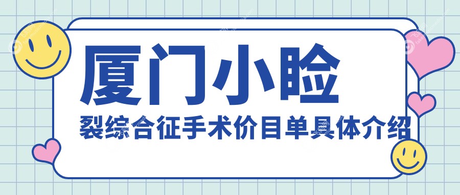 厦门小睑裂综合征手术价目单具体介绍
