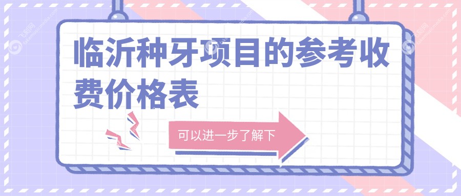 临沂种牙项目的参考收费价格表