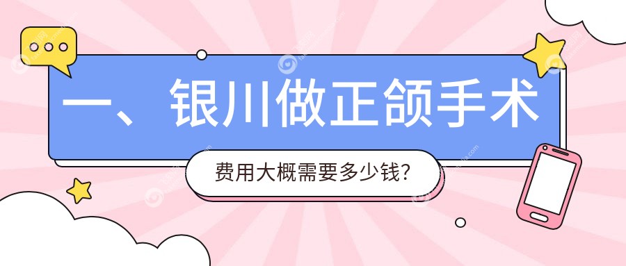 一、银川做正颌手术费用大概需要多少钱？揭秘2025银川正颌手术价目单