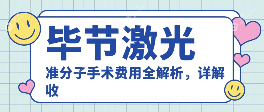 毕节激光准分子手术费用全解析，详解收费标准仅需8800元起