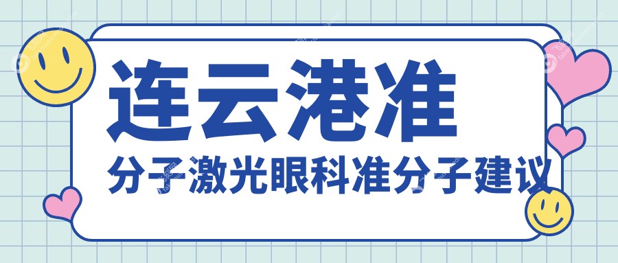 连云港准分子激光眼科准分子建议