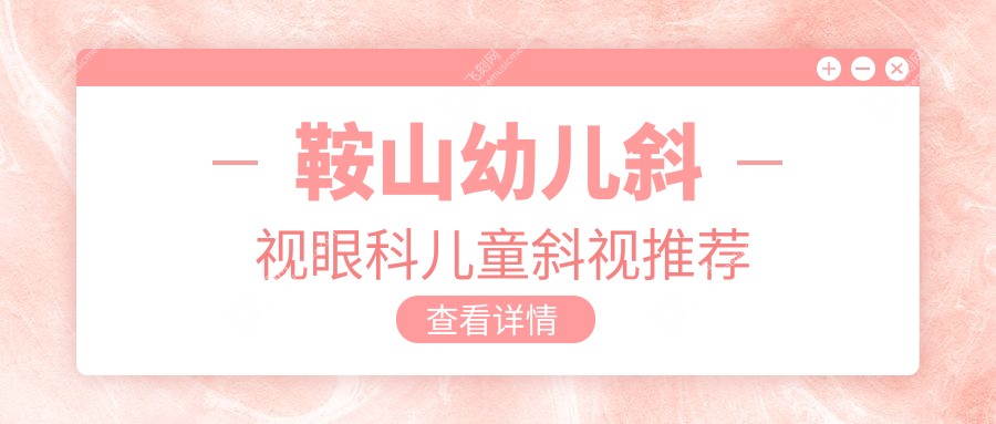 鞍山幼儿斜视眼科儿童斜视推荐