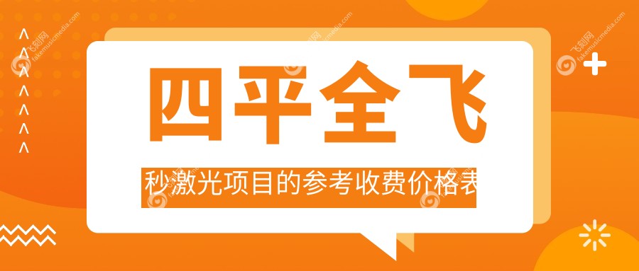 四平全飞秒激光项目的参考收费价格表
