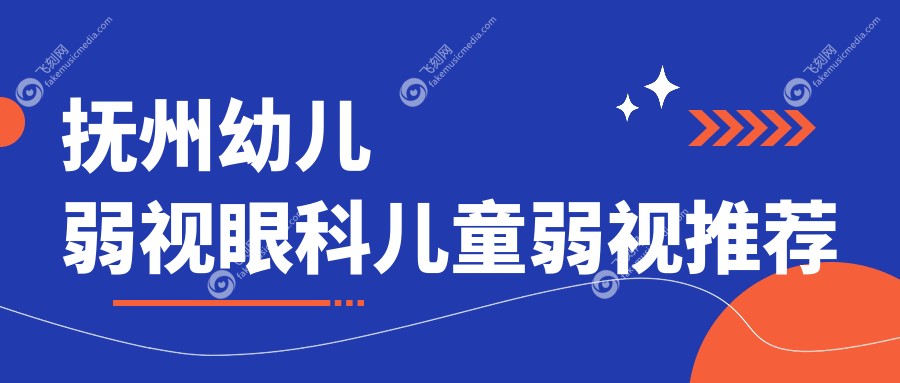 抚州幼儿弱视眼科儿童弱视推荐