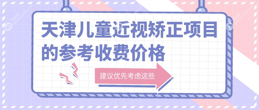天津儿童近视矫正项目的参考收费价格表