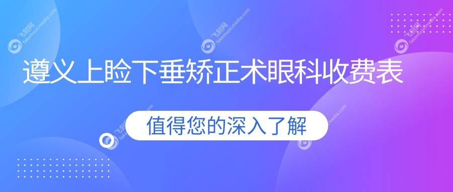 遵义上睑下垂矫正术眼科收费表