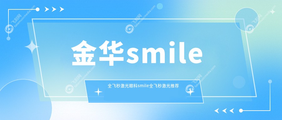 金华smile全飞秒激光眼科smile全飞秒激光推荐