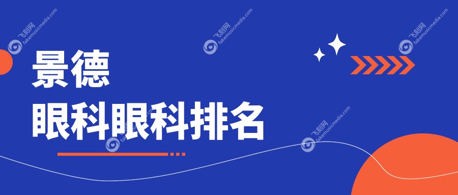 景德眼科眼科排名