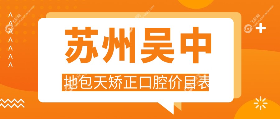 苏州吴中地包天矫正口腔价目表