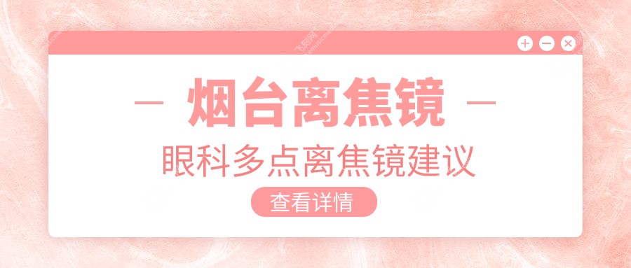 烟台离焦镜眼科多点离焦镜建议