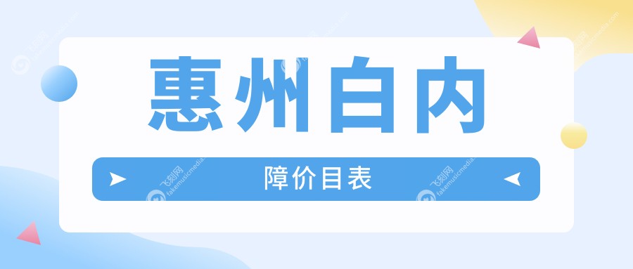 惠州白内障价目表