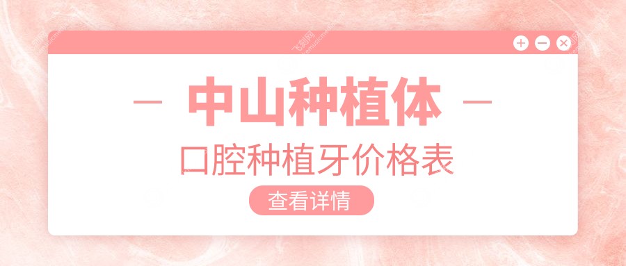 中山种植体口腔种植牙价格表