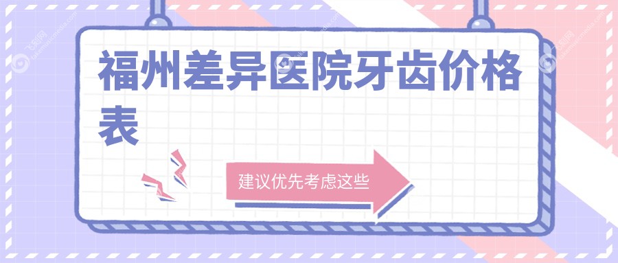 福州差异医院牙齿价格表