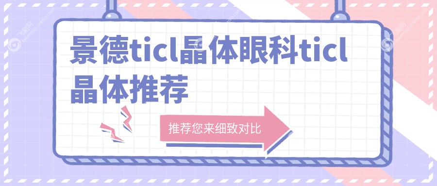 景德ticl晶体眼科ticl晶体推荐