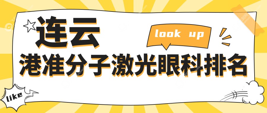 连云港准分子激光眼科排名