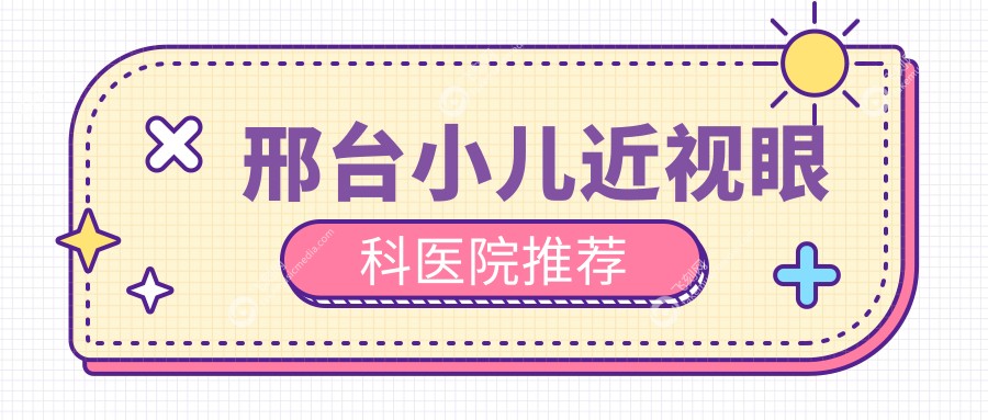 邢台小儿近视眼科医院推荐