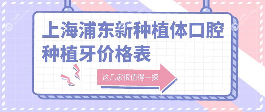 上海浦东新种植体口腔种植牙价格表