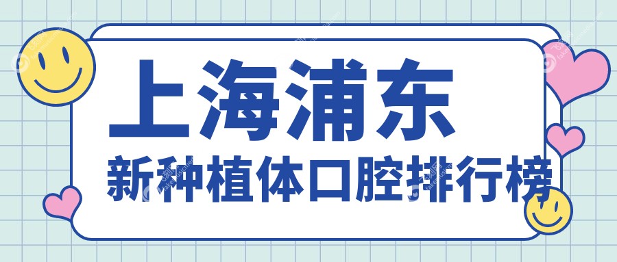上海浦东新种植体口腔排行榜