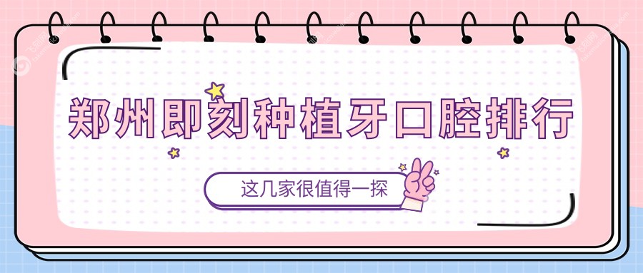 郑州即刻种植牙口腔排行