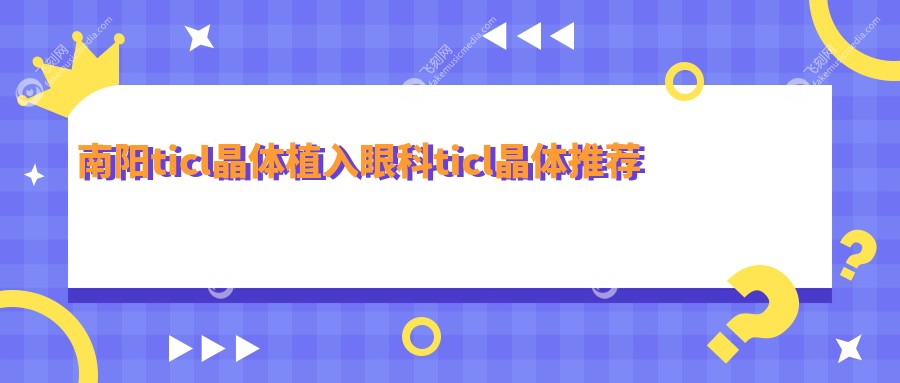 南阳ticl晶体植入眼科ticl晶体推荐