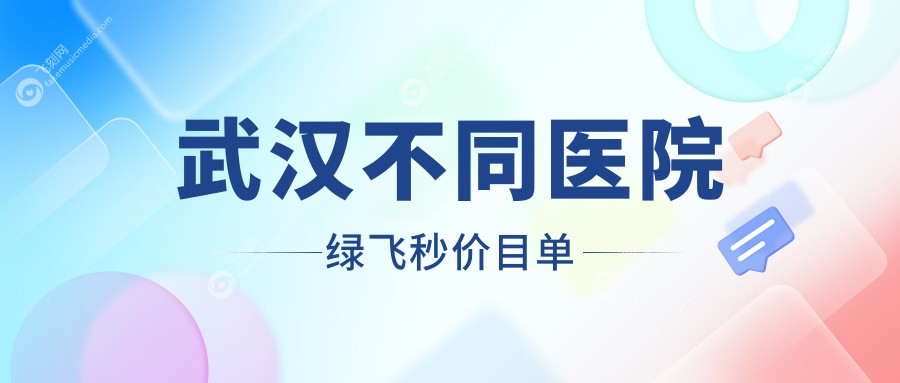 武汉不同医院绿飞秒价目单